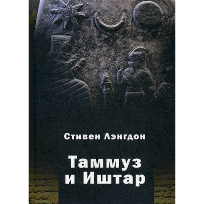 Таммуз и Иштар