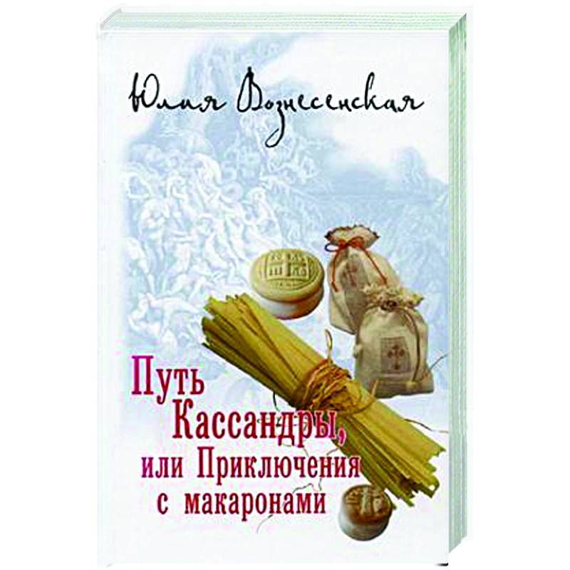 Книга Приключения С Макаронами Купить