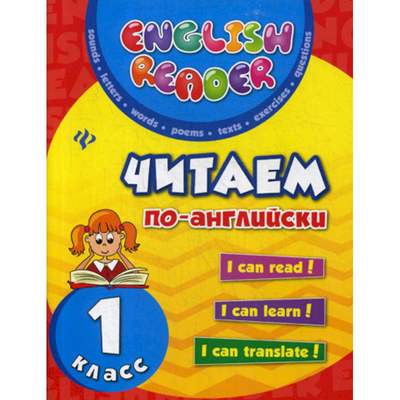 Читаем по-английски: 1 класс