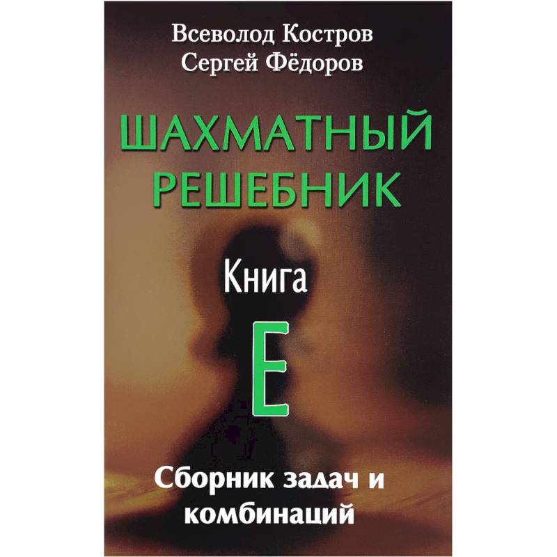 Шахматный решебник. Книга E. Сборник задач и комбинаций Шахматный решебник. Книга E. Сборник задач и комбинаций