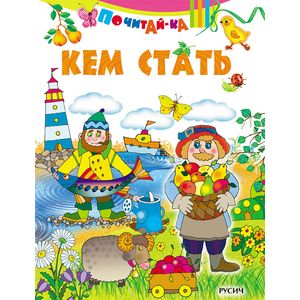 книга Кем стать с доставкой по Франции Книги для самых маленьких (0-3 года), книга Кем стать