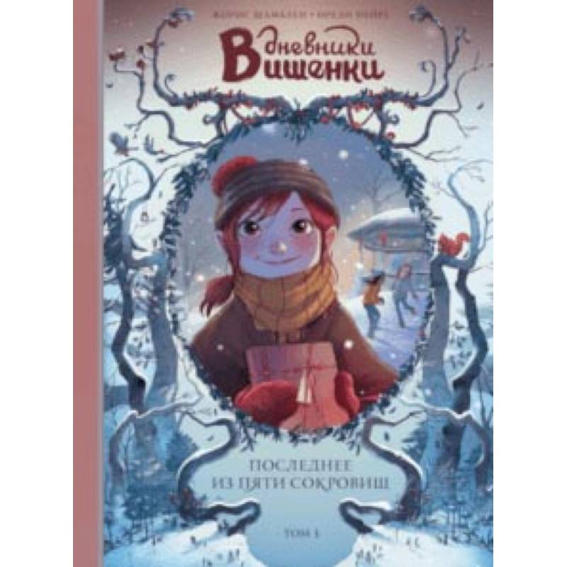 Дневники Вишенки. Том 3. Последнее из пяти сокровищ Дневники Вишенки. Том 3. Последнее из пяти сокровищ