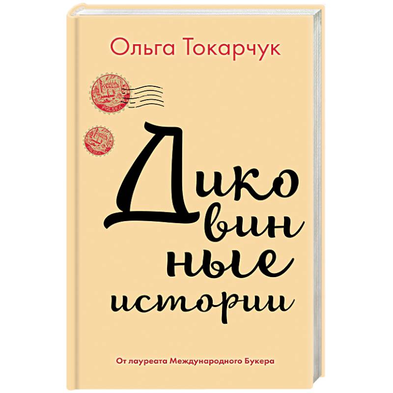 Диковинные истории