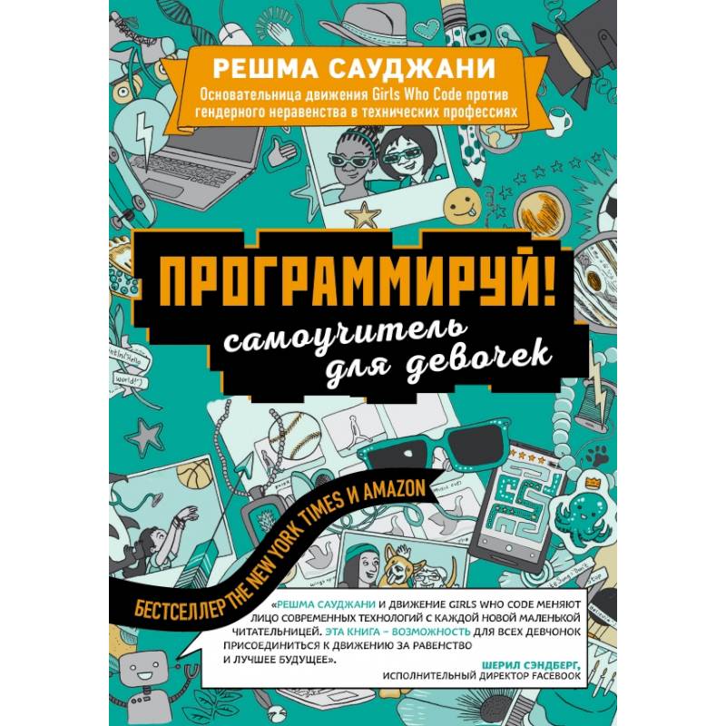 Программируй! Самоучитель для девочек Программируй! Самоучитель для девочек