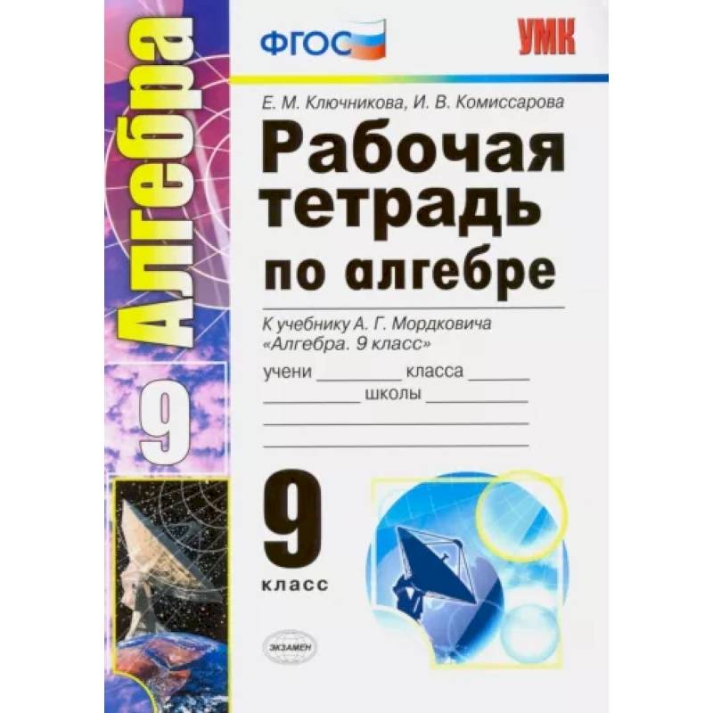 Рабочая тетрадь по алгебре. Алгебра рабочая тетрадь. Рабочая тетрадь по алгебре 9 класс. Алгебра 9 класс рабочая тетрадь. Рабочая тетрадь Алгебра 9 класс Ключников.