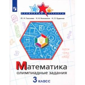 Математика. 3 класс. Олимпиадные задания Математика. 3 класс. Олимпиадные задания