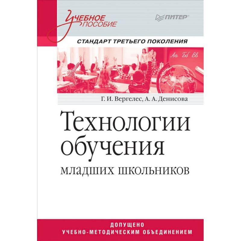 Технологии обучения младших школьников. Учебное пособие