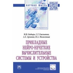 Прикладные нейро-нечеткие вычислительные системы и устройства Прикладные нейро-нечеткие вычислительные системы и устройства