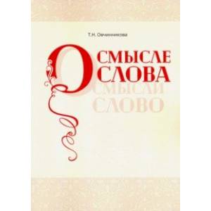 О смысле слова (Осмысли слово)