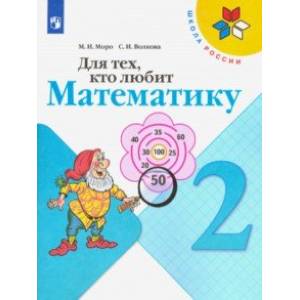 Для тех, кто любит математику. 2 класс. Учебное пособие Для тех, кто любит математику. 2 класс. Учебное пособие