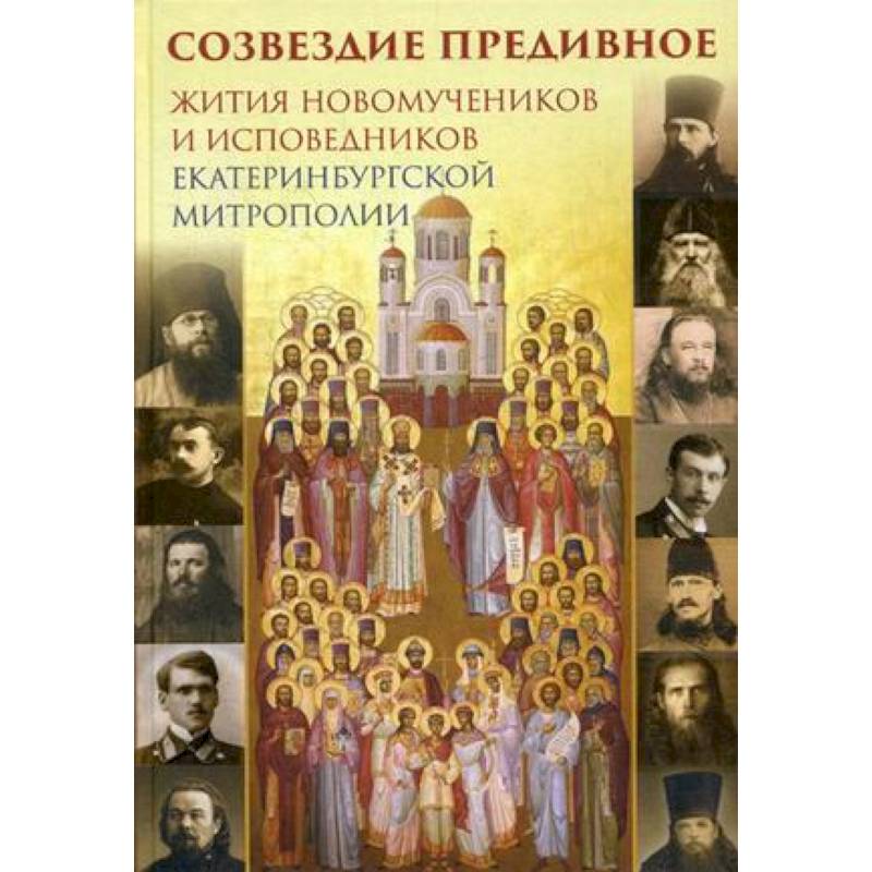 Созвездие предивное. Жития новомучеников и исповедников Екатеринбургской митрополии. В 2-х частях. Часть 1
