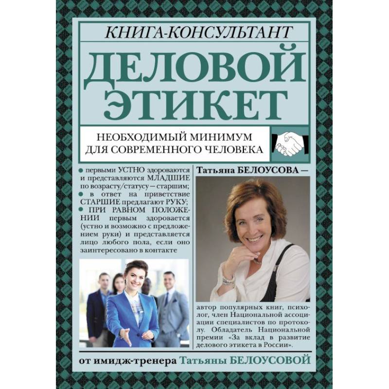 Деловой этикет. Необходимый минимум для современного человека Деловой этикет. Необходимый минимум для современного человека