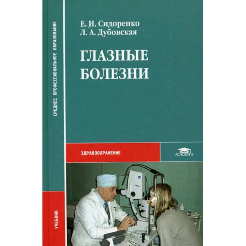 Глазные болезни Глазные болезни