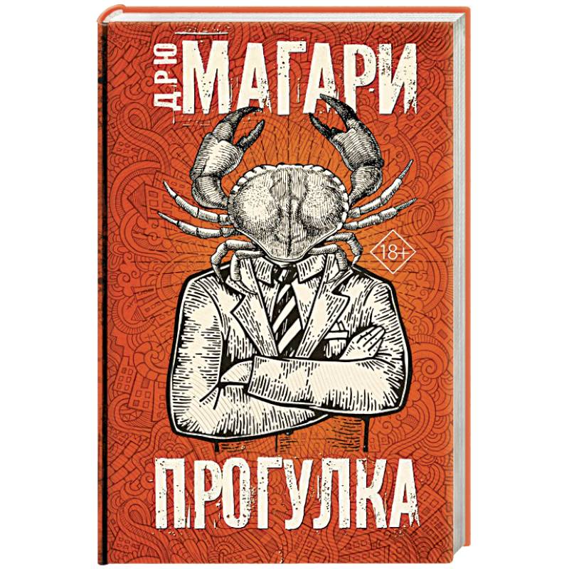 Книга прогулка. Магари Дрю 