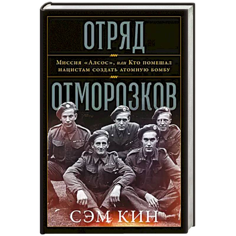 Отряд отморозков: Миссия «Алсос» или кто помешал нацистам создать атомную бомбу Отряд отморозков: Миссия «Алсос» или кто помешал нацистам создать атомную бомбу