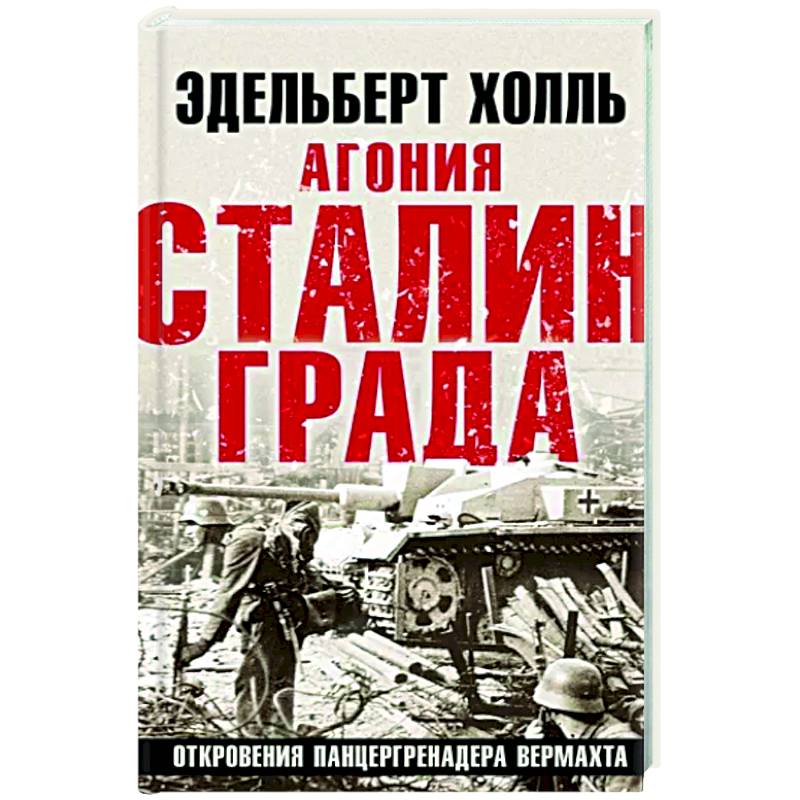 Агония Сталинграда. Откровения панцергренадера Вермахта Агония Сталинграда. Откровения панцергренадера Вермахта