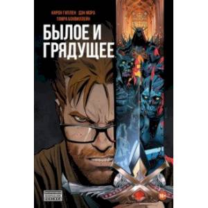 Былое и грядущее. Книга первая Былое и грядущее. Книга первая