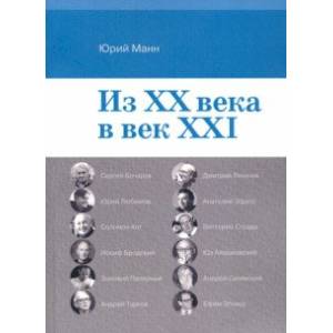 Из ХХ века в век XXI Из ХХ века в век XXI