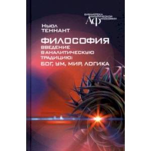 Философия. Введение в аналитическую традицию. Бог, ум, мир, логика Философия. Введение в аналитическую традицию. Бог, ум, мир, логика