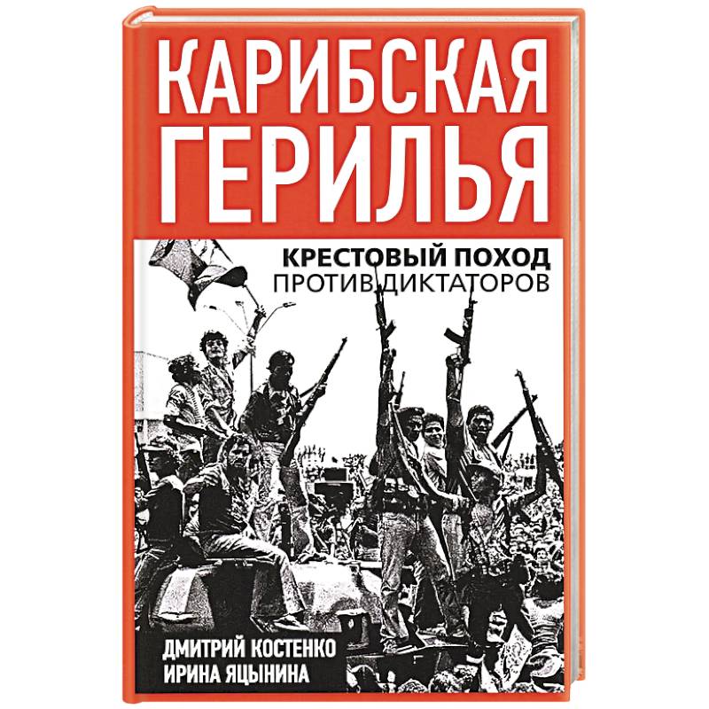 Карибская герилья. Крестовый поход против диктаторов Карибская герилья. Крестовый поход против диктаторов