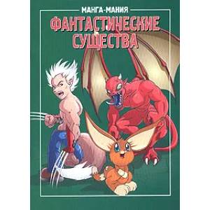 книга Манга-мания. Фантастические существа с доставкой по Франции Развлечения. Праздники. Юмор, книга Манга-мания. Фантастические существа