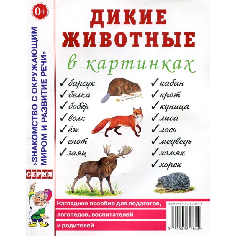 Дикие животные в картинках. Наглядное пособие для педагогов, логопедов, воспитателей и родителей.