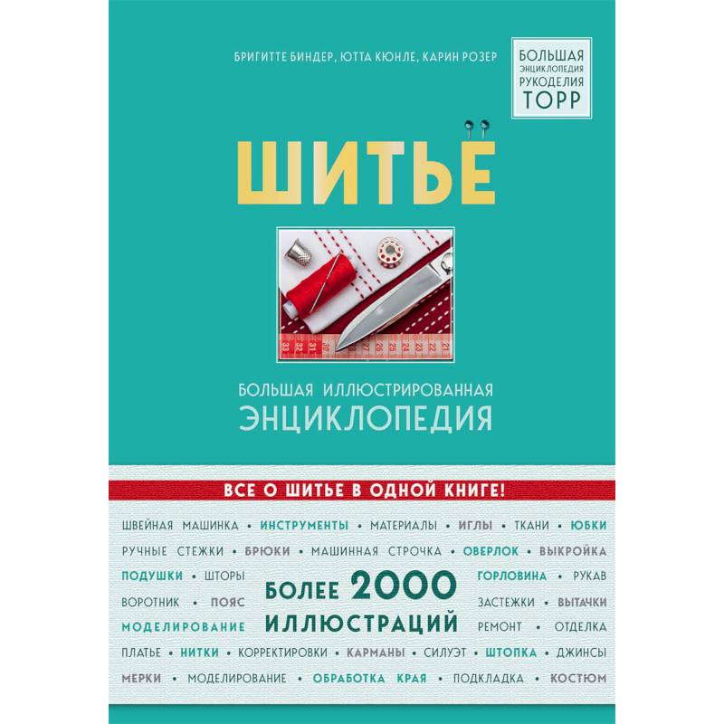 Шитье. Большая иллюстрированная энциклопедия Шитье. Большая иллюстрированная энциклопедия