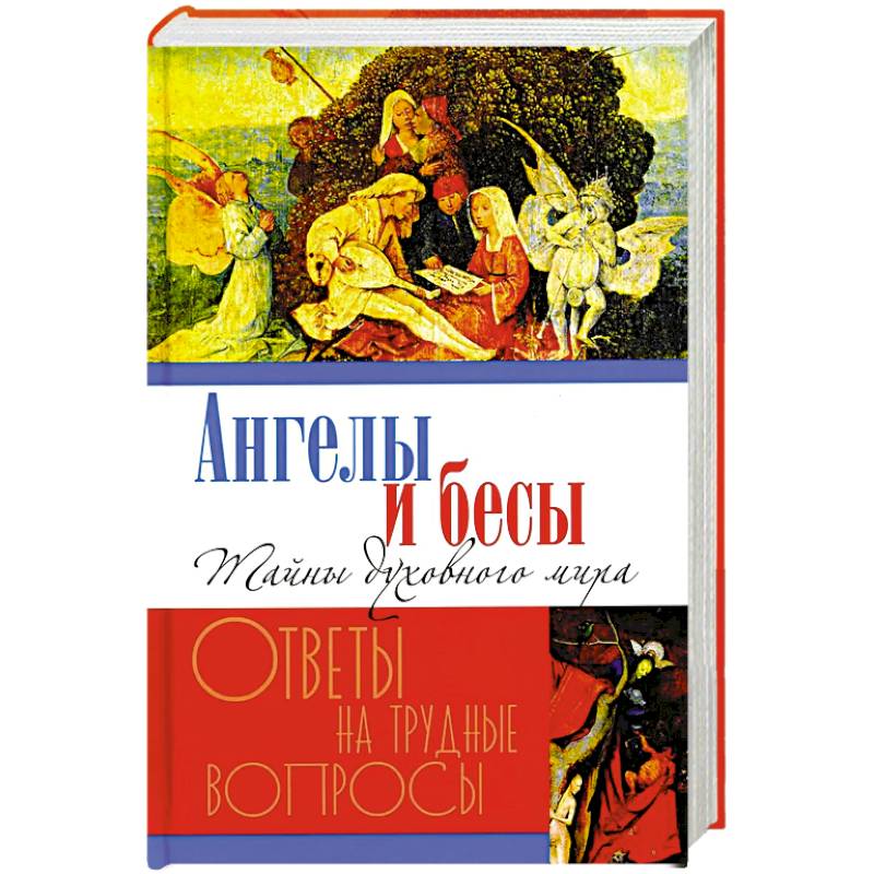 Ангелы и бесы. Тайны духовного мира Ангелы и бесы. Тайны духовного мира