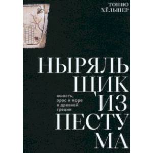 книга Ныряльщик из Пестума: юность, эрос и море в Древней Греции с доставкой по Франции Культура, искусство, книга Ныряльщик из Пестума: юность, эрос и море в Древней Греции