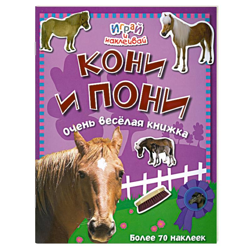 Кони и пони. Очень веселая книжка