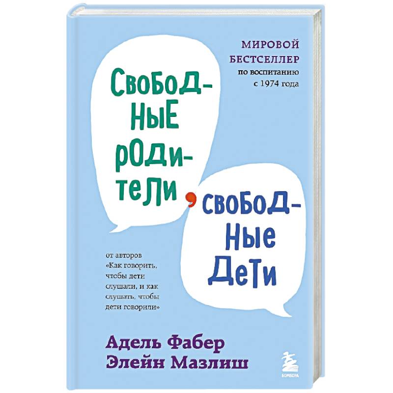 Свободные родители, свободные дети