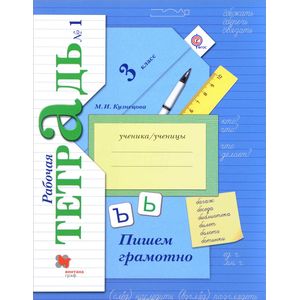 Пишем грамотно. 3 класс. Рабочая тетрадь. Часть 1. ФГОС