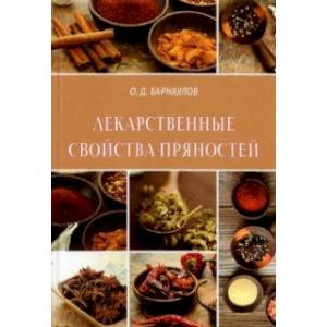 Лекарственные свойства пряностей Лекарственные свойства пряностей