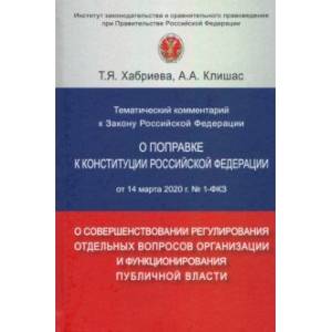 Тематический комментарий к Закону Российской Федерации 'О поправке к Конституции РФ' от 14 марта 202