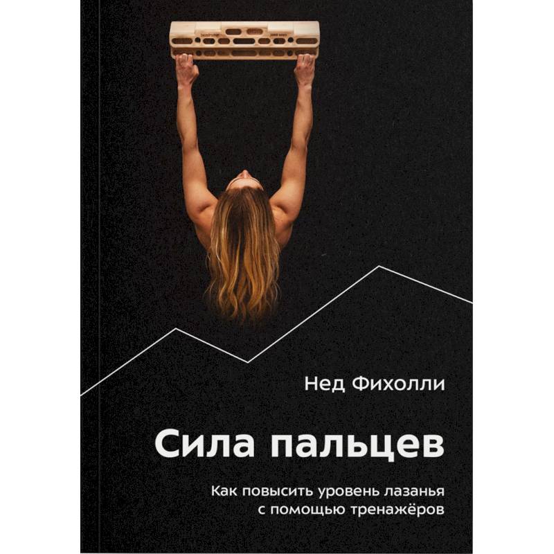 Сила пальцев. Как повысить уровень лазанья с помощью тренажеров Сила пальцев. Как повысить уровень лазанья с помощью тренажеров