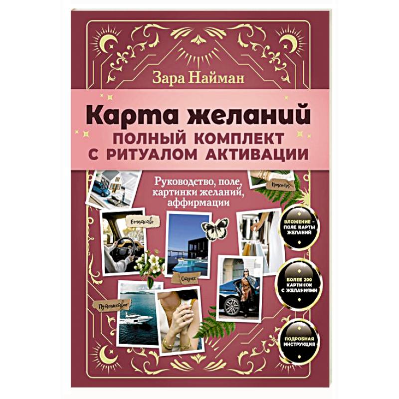 Карта желаний: полный комплект с ритуалом активации