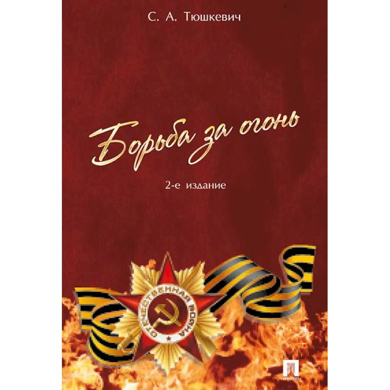 Борьба за огонь