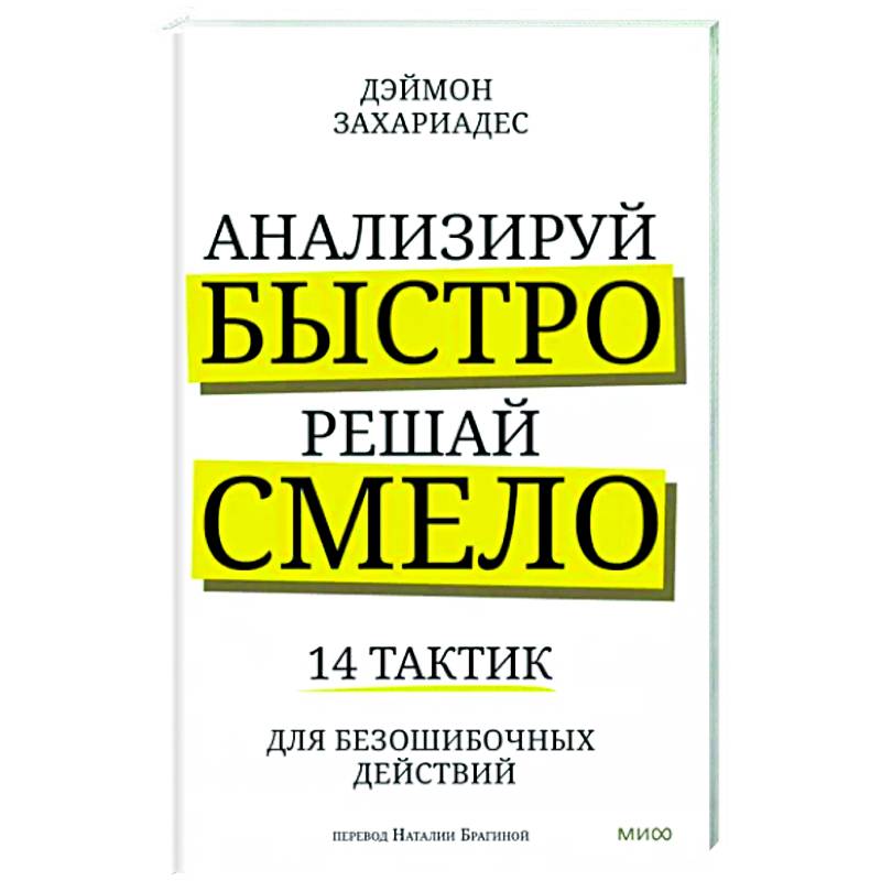Анализируй быстро, решай смело. 14 тактик для безошибочных действий Анализируй быстро, решай смело. 14 тактик для безошибочных действий
