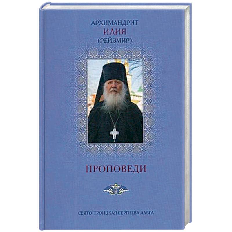 Проповеди. 2-е изд., доп (голубая). Илия (Рейзмир), архимандрит Проповеди. 2-е изд., доп (голубая). Илия (Рейзмир), архимандрит