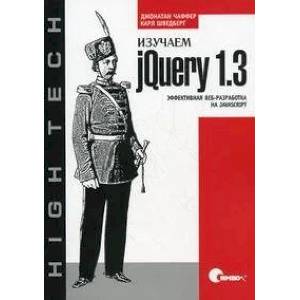 книга Изучаем jQuery 1.3. Эффективная веб-разработка на JavaScript с доставкой по Франции Разработка программного обеспечения, книга Изучаем jQuery 1.3. Эффективная веб-разработка на JavaScript