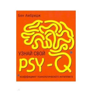 Узнай свой PSY-Q Узнай свой PSY-Q