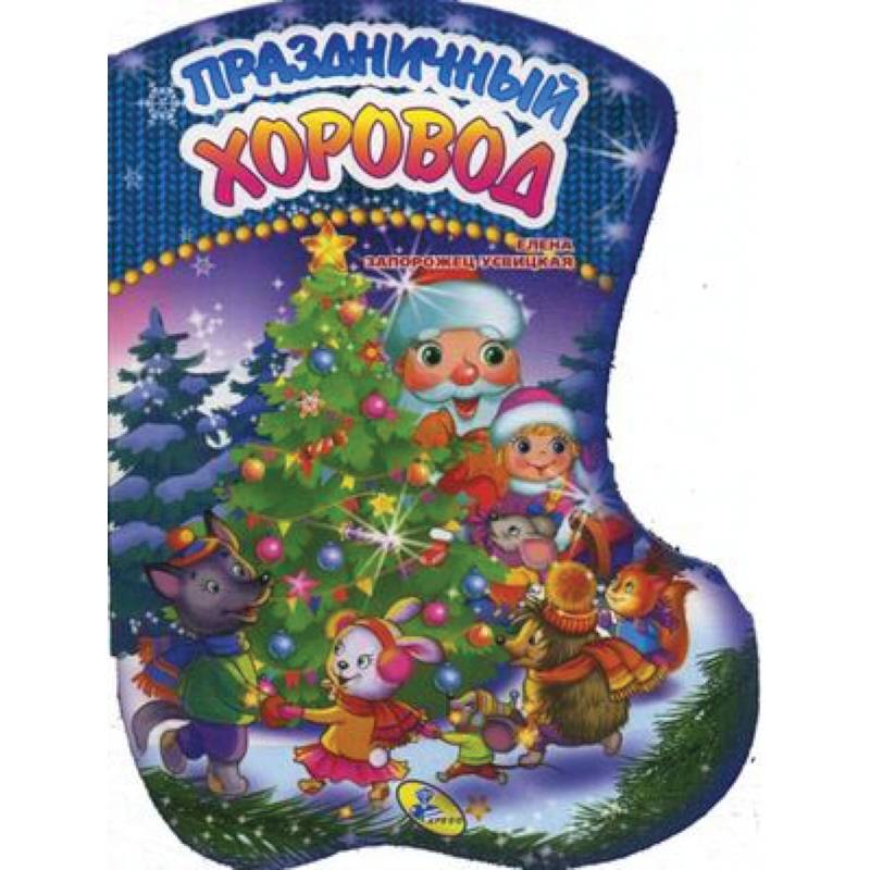 Праздничный хоровод