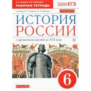 История России. 6 класс. Рабочая тетрадь к учебнику И. Л. Андреева, И. Н. Федорова. ФГОС История России. 6 класс. Рабочая тетрадь к учебнику И. Л. Андреева, И. Н. Федорова. ФГОС