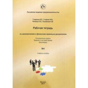 Рабочая тетрадь по экономическим и финансово-правовым дисциплинам № 4
