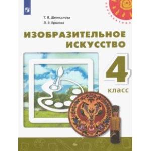 Изобразительное искусство. 4 класс. Учебник. ФГОС Изобразительное искусство. 4 класс. Учебник. ФГОС