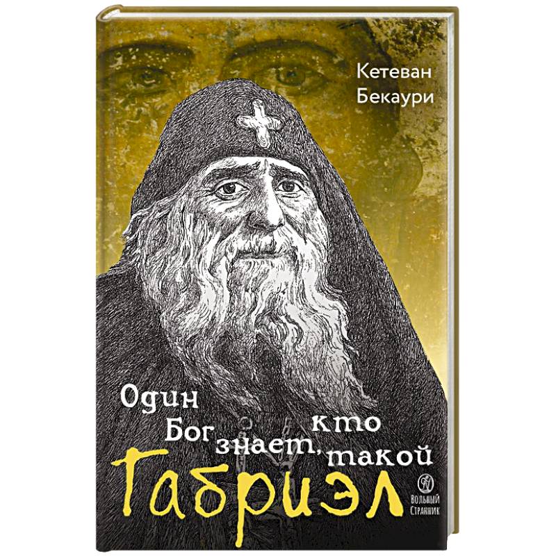 Один Бог знает,кто такой Габриэл Один Бог знает,кто такой Габриэл