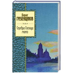 Серебро Господа моего