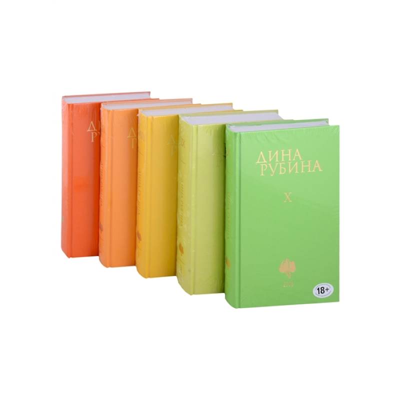 Собрание сочинений Дины Рубиной. Том VI. Том VII. Том VIII. Том IX. Том X (комплект из пяти книг)