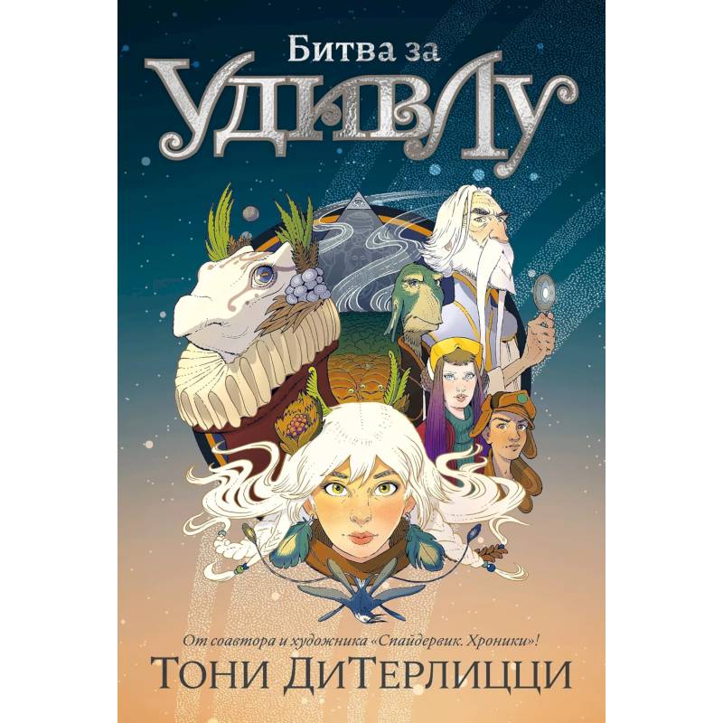 Битва за УдивЛу Битва за УдивЛу