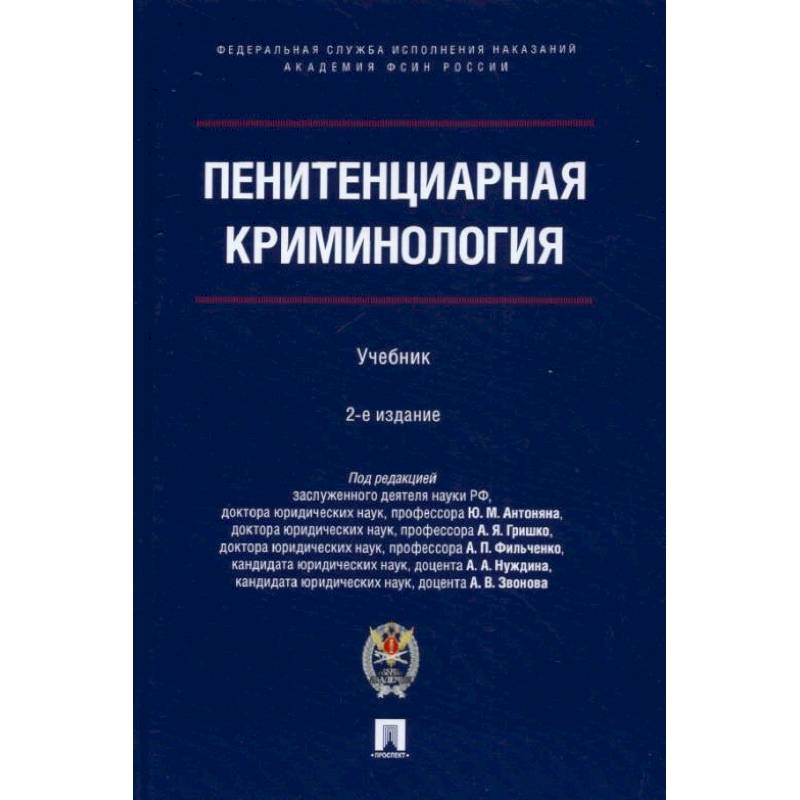 Пенитенциарная криминология. Уч.- 2-е изд., испр. и доп.-М.:Проспект.Академия ФСИН России,2022. П/р Антоняна Ю.М., Гришко А.Я.,  Фильченко А.П., Н Пенитенциарная криминология. Уч.- 2-е изд., испр. и доп.-М.:Проспект.Академия ФСИН России,2022. П/р Антоняна Ю.М., Гришко А.Я.,  Фильченко А.П., Н